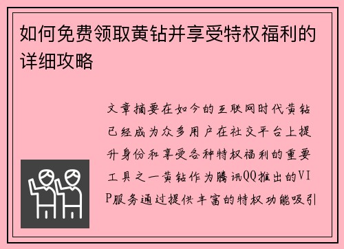 如何免费领取黄钻并享受特权福利的详细攻略