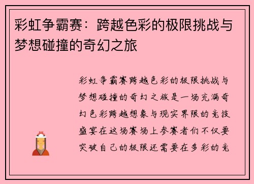 彩虹争霸赛：跨越色彩的极限挑战与梦想碰撞的奇幻之旅