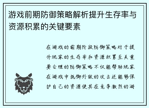 游戏前期防御策略解析提升生存率与资源积累的关键要素