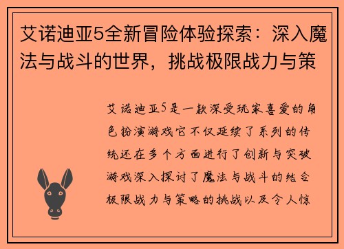 艾诺迪亚5全新冒险体验探索：深入魔法与战斗的世界，挑战极限战力与策略