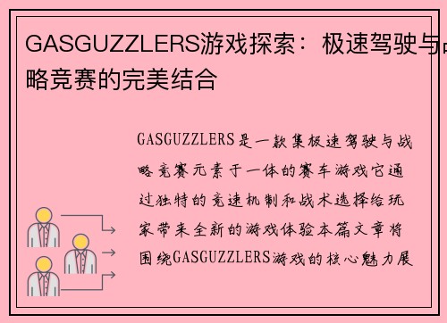 GASGUZZLERS游戏探索：极速驾驶与战略竞赛的完美结合