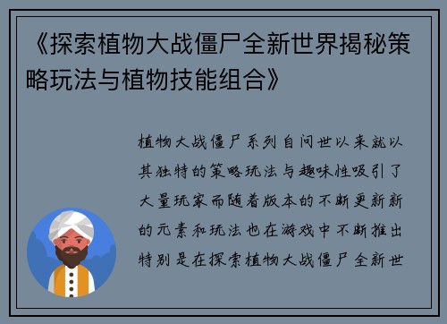 《探索植物大战僵尸全新世界揭秘策略玩法与植物技能组合》