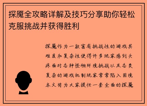 探魇全攻略详解及技巧分享助你轻松克服挑战并获得胜利