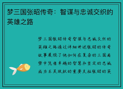 梦三国张昭传奇：智谋与忠诚交织的英雄之路