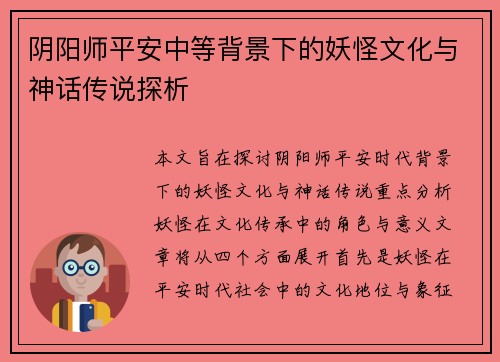 阴阳师平安中等背景下的妖怪文化与神话传说探析