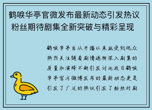 鹤唳华亭官微发布最新动态引发热议 粉丝期待剧集全新突破与精彩呈现