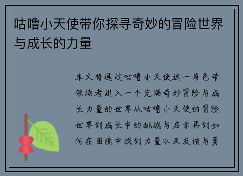 咕噜小天使带你探寻奇妙的冒险世界与成长的力量