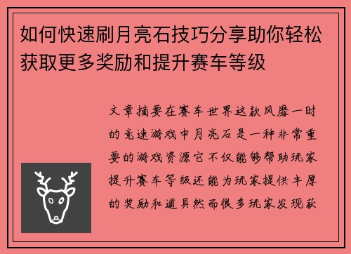 如何快速刷月亮石技巧分享助你轻松获取更多奖励和提升赛车等级