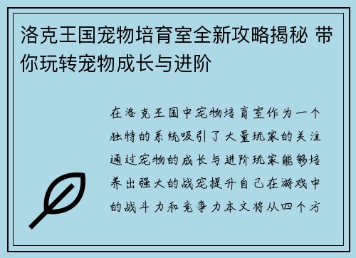 洛克王国宠物培育室全新攻略揭秘 带你玩转宠物成长与进阶