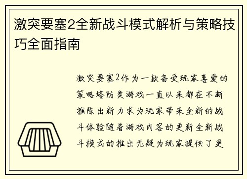 激突要塞2全新战斗模式解析与策略技巧全面指南