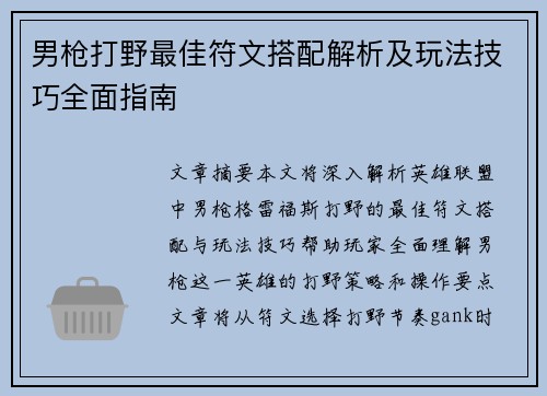 男枪打野最佳符文搭配解析及玩法技巧全面指南