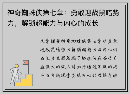 神奇蜘蛛侠第七章：勇敢迎战黑暗势力，解锁超能力与内心的成长