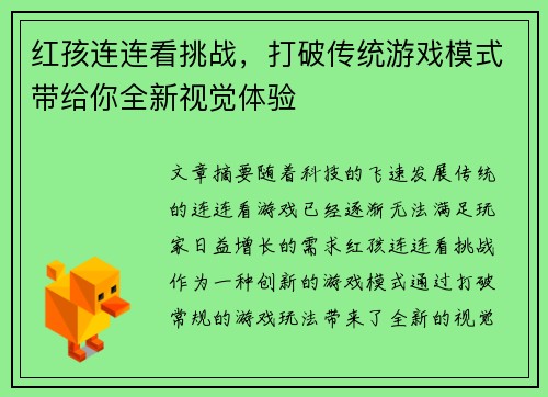 红孩连连看挑战，打破传统游戏模式带给你全新视觉体验