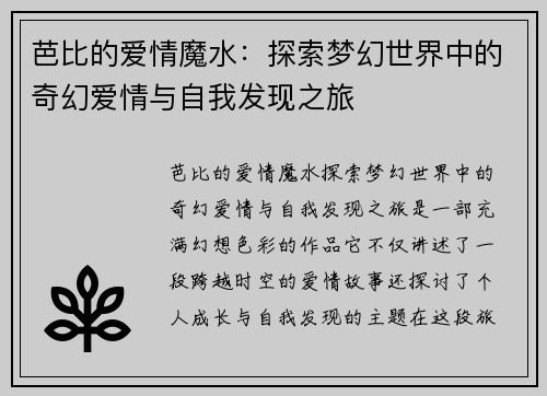 芭比的爱情魔水：探索梦幻世界中的奇幻爱情与自我发现之旅