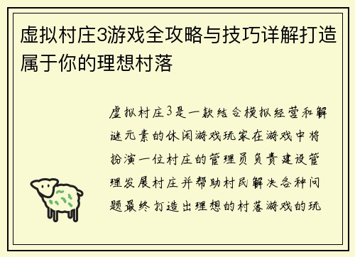 虚拟村庄3游戏全攻略与技巧详解打造属于你的理想村落