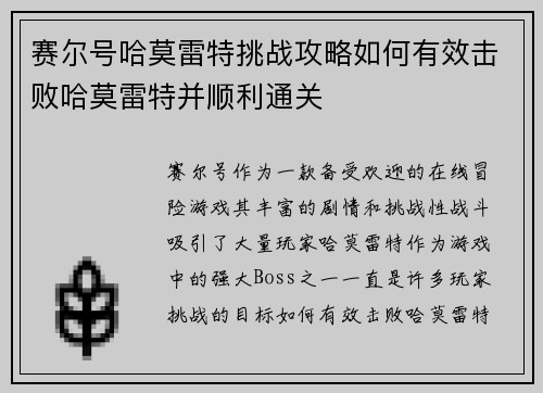 赛尔号哈莫雷特挑战攻略如何有效击败哈莫雷特并顺利通关
