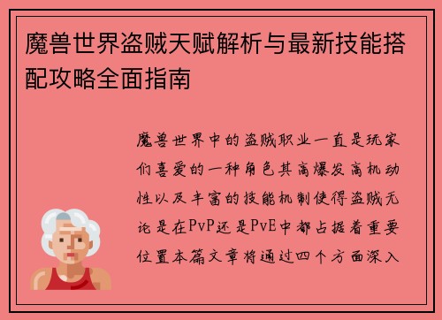 魔兽世界盗贼天赋解析与最新技能搭配攻略全面指南