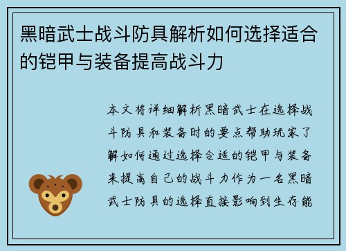 黑暗武士战斗防具解析如何选择适合的铠甲与装备提高战斗力