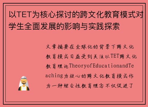 以TET为核心探讨的跨文化教育模式对学生全面发展的影响与实践探索