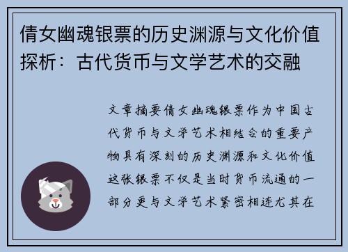倩女幽魂银票的历史渊源与文化价值探析：古代货币与文学艺术的交融
