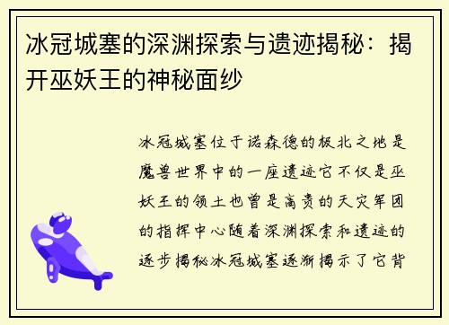 冰冠城塞的深渊探索与遗迹揭秘：揭开巫妖王的神秘面纱