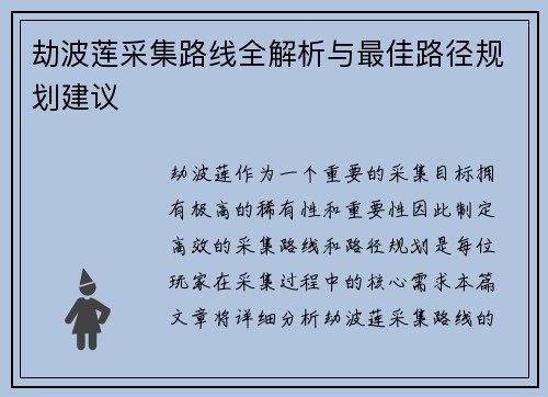 劫波莲采集路线全解析与最佳路径规划建议